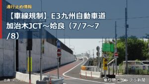 【車線規制】E3九州自動車道 加治木JCT～姶良（7/7〜7/8）（乗り物とインフラ新聞）