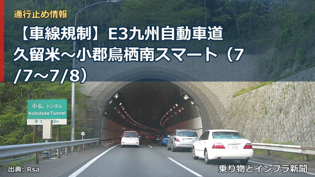 【車線規制】E3九州自動車道 久留米～小郡鳥栖南スマート（7/7〜7/8）（乗り物とインフラ新聞）
