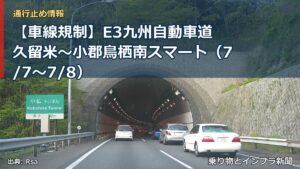 【車線規制】E3九州自動車道 久留米～小郡鳥栖南スマート（7/7〜7/8）（乗り物とインフラ新聞）