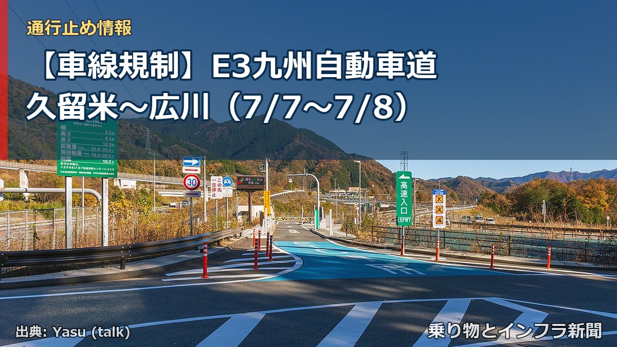 【車線規制】E3九州自動車道 久留米～広川（7/7〜7/8）（乗り物とインフラ新聞）