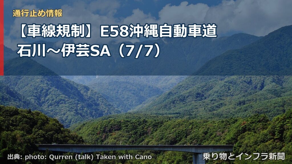 【車線規制】E58沖縄自動車道 石川～伊芸SA（7/7）（乗り物とインフラ新聞）