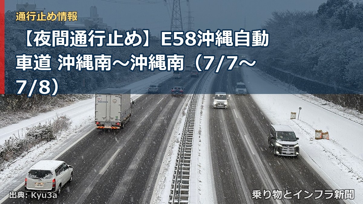 【夜間通行止め】E58沖縄自動車道 沖縄南～沖縄南（7/7〜7/8）（乗り物とインフラ新聞）