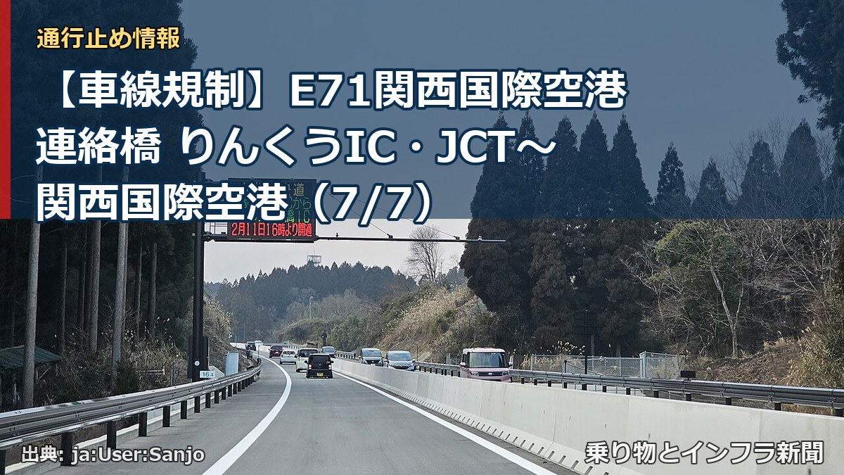 【車線規制】E71関西国際空港連絡橋 りんくうIC・JCT～関西国際空港（7/7）（乗り物とインフラ新聞）