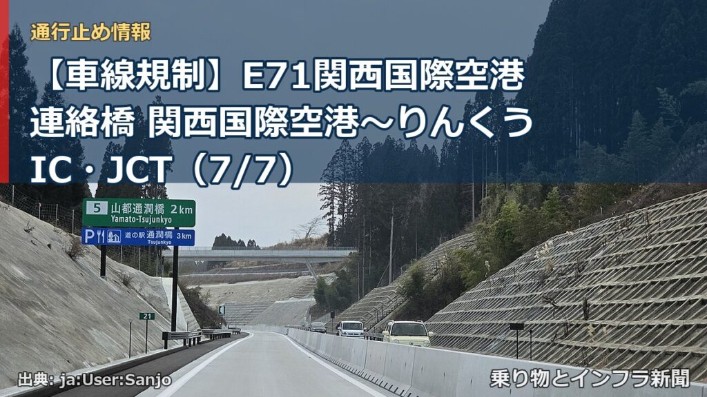 【車線規制】E71関西国際空港連絡橋 関西国際空港～りんくうIC・JCT（7/7）（乗り物とインフラ新聞）