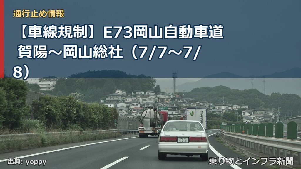 【車線規制】E73岡山自動車道 賀陽～岡山総社（7/7〜7/8）（乗り物とインフラ新聞）