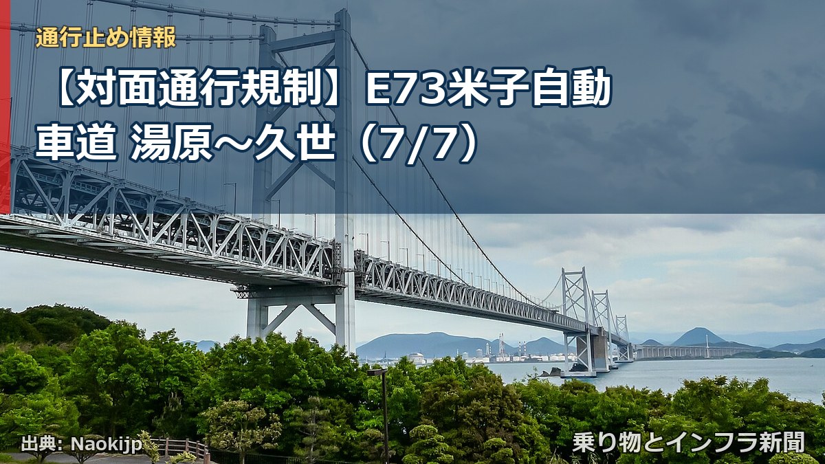 【対面通行規制】E73米子自動車道 湯原~久世(7/7)(乗り物とインフラ新聞)