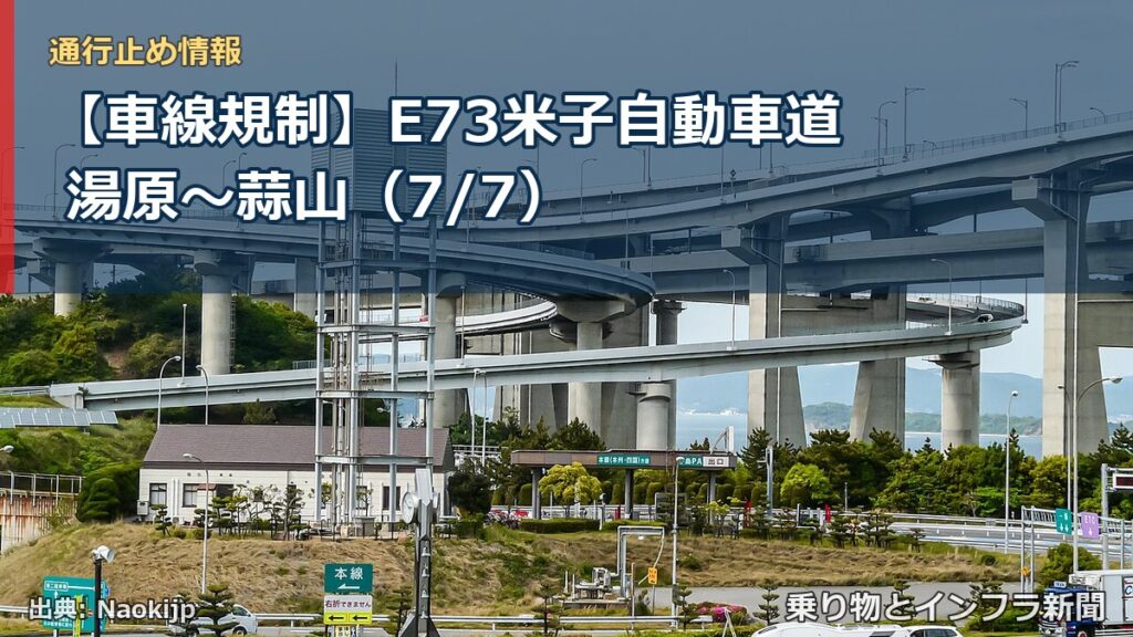 【車線規制】E73米子自動車道 湯原～蒜山（7/7）（乗り物とインフラ新聞）
