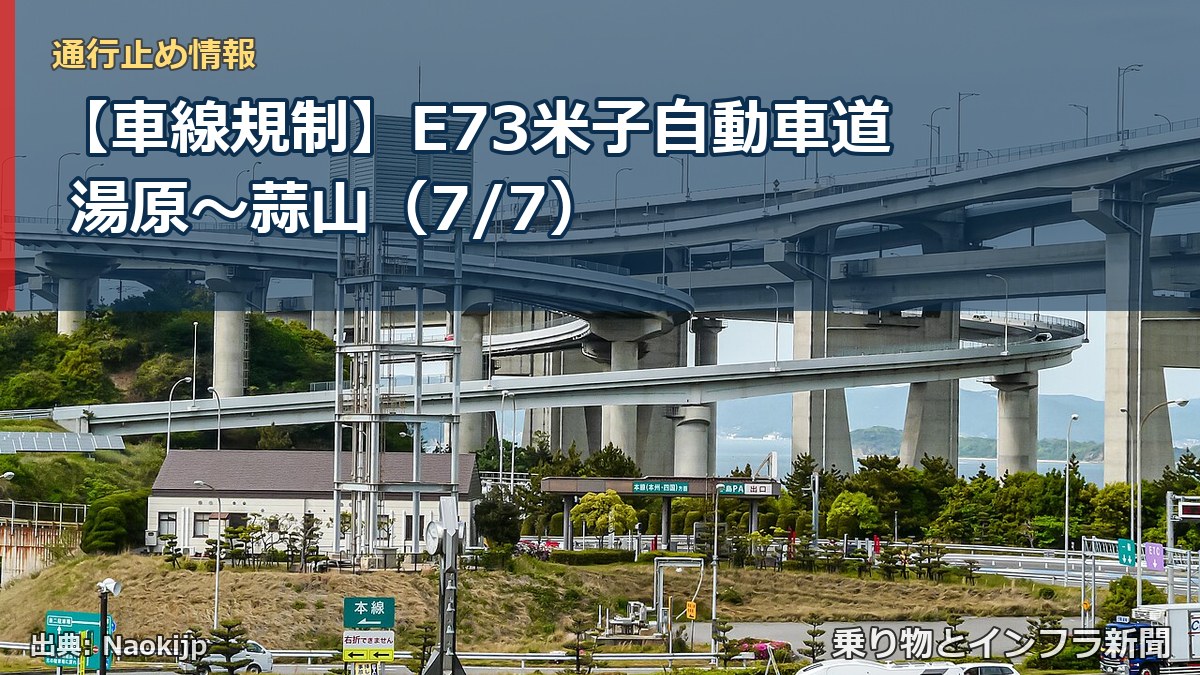 【車線規制】E73米子自動車道 湯原~蒜山(7/7)(乗り物とインフラ新聞)