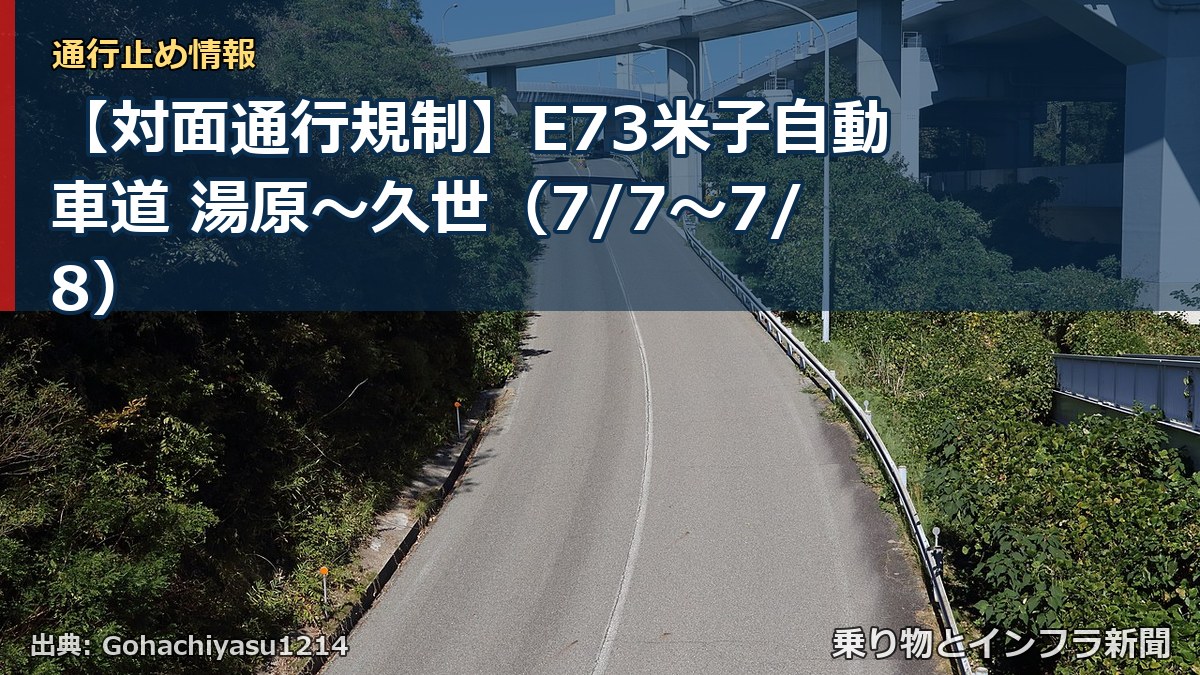 【対面通行規制】E73米子自動車道 湯原~久世(7/7〜7/8)(乗り物とインフラ新聞)