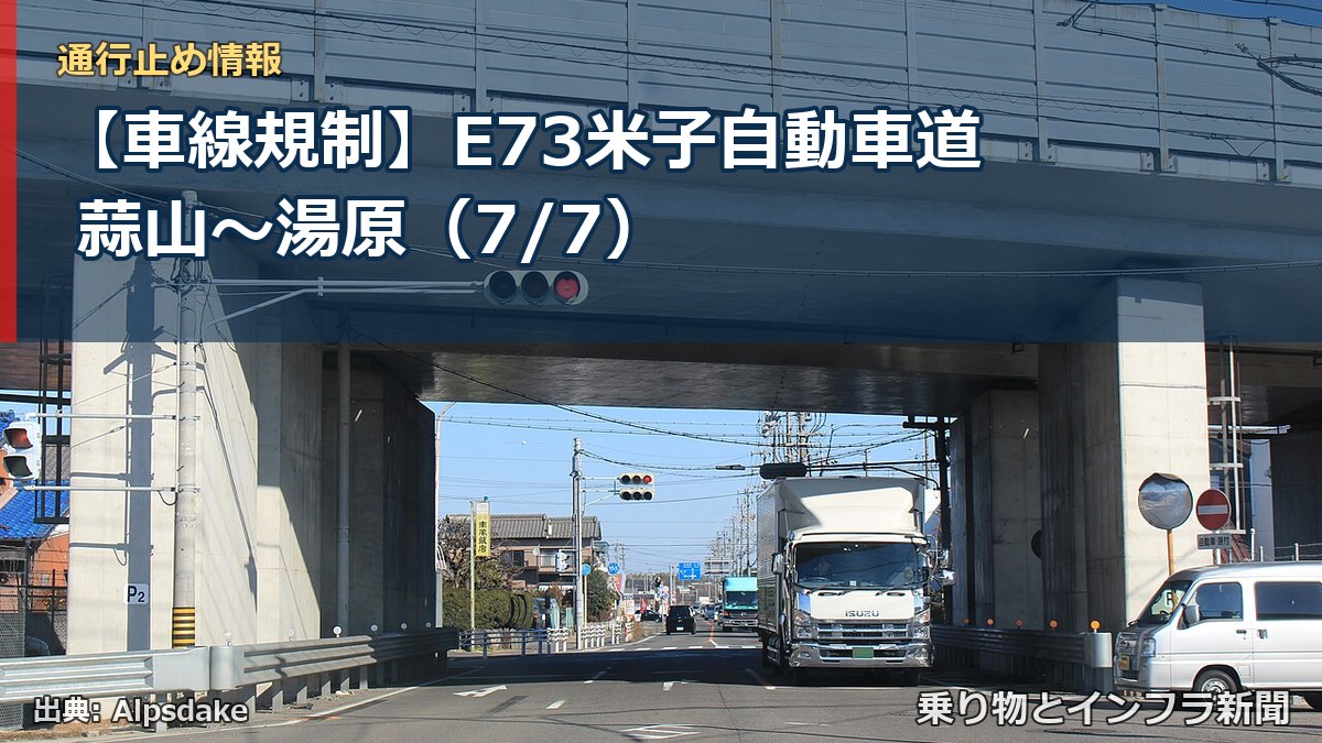 【車線規制】E73米子自動車道 蒜山~湯原(7/7)(乗り物とインフラ新聞)