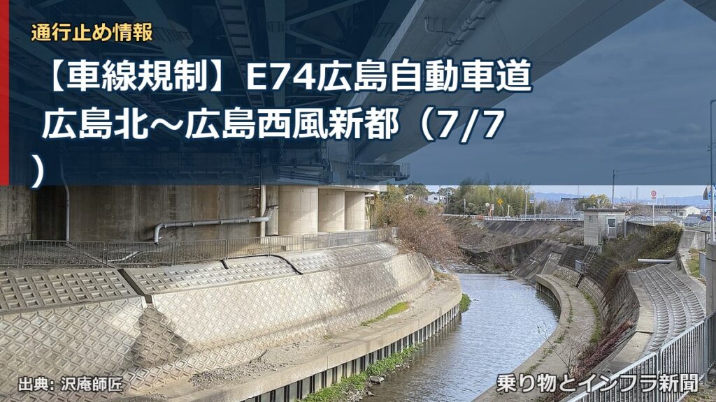 【車線規制】E74広島自動車道 広島北～広島西風新都（7/7）（乗り物とインフラ新聞）