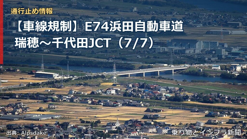 【車線規制】E74浜田自動車道 瑞穂～千代田JCT（7/7）（乗り物とインフラ新聞）