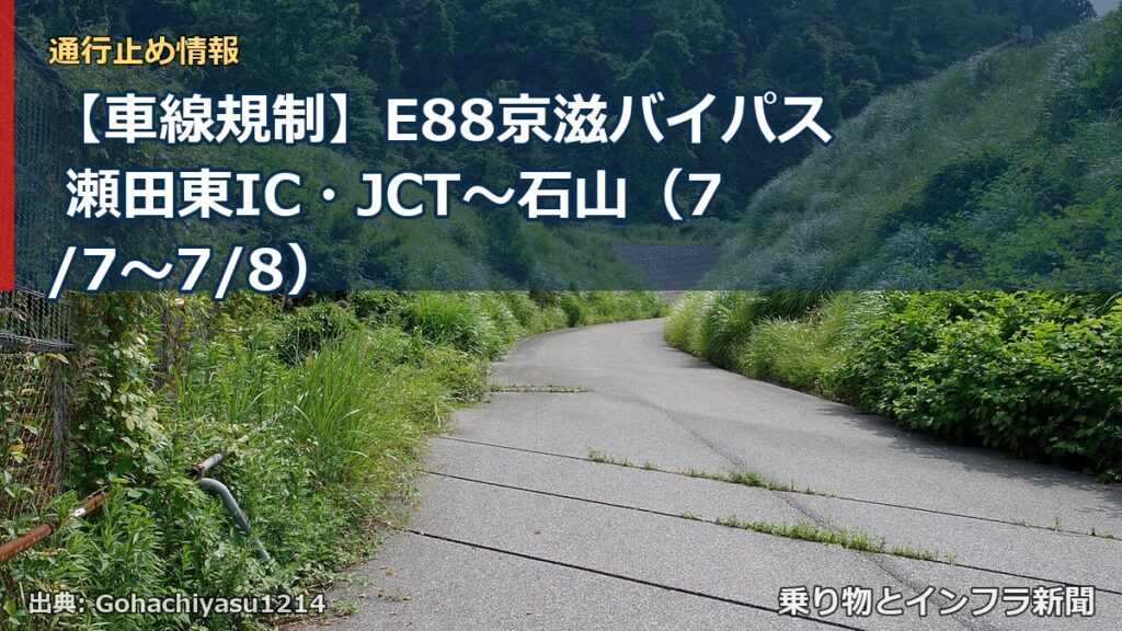【車線規制】E88京滋バイパス 瀬田東IC・JCT～石山（7/7〜7/8）（乗り物とインフラ新聞）