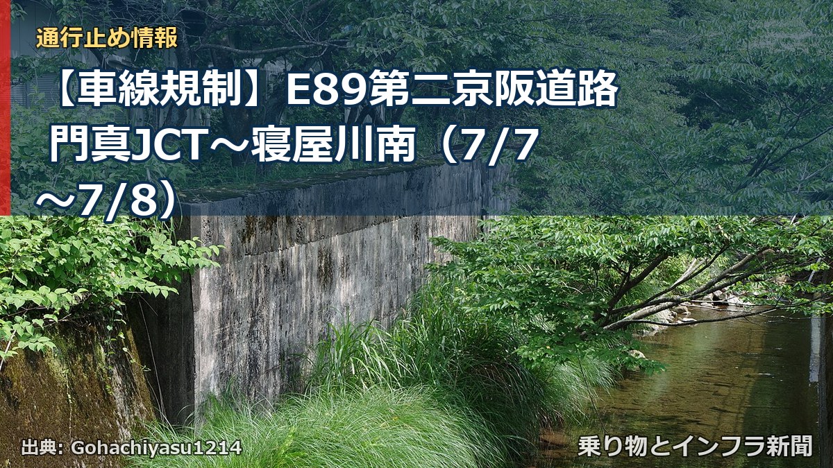 【車線規制】E89第二京阪道路 門真JCT~寝屋川南(7/7〜7/8)(乗り物とインフラ新聞)