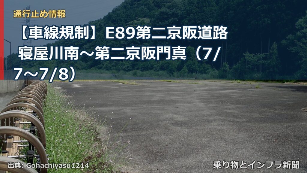 【車線規制】E89第二京阪道路 寝屋川南～第二京阪門真（7/7〜7/8）（乗り物とインフラ新聞）