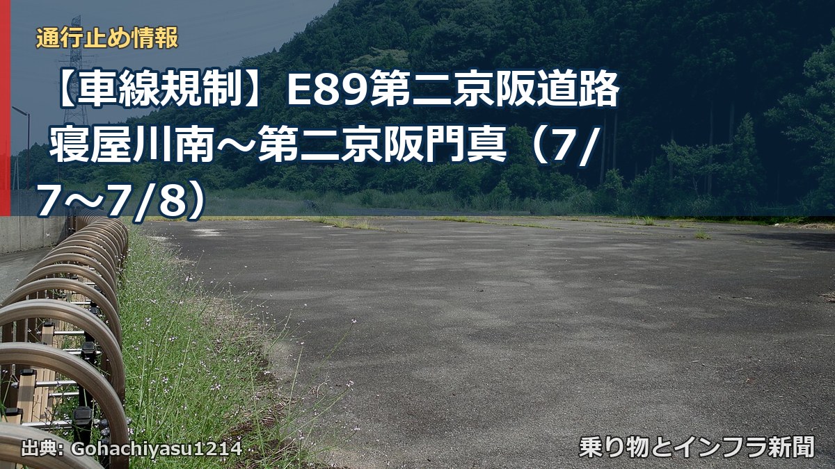 【車線規制】E89第二京阪道路 寝屋川南～第二京阪門真（7/7〜7/8）（乗り物とインフラ新聞）