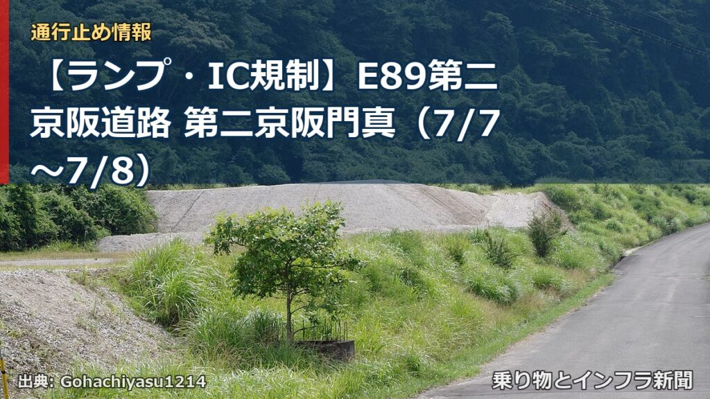 【ランプ・IC規制】E89第二京阪道路 第二京阪門真（7/7〜7/8）（乗り物とインフラ新聞）