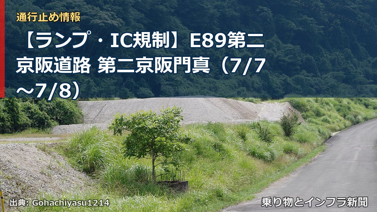 【ランプ・IC規制】E89第二京阪道路 第二京阪門真(7/7〜7/8)(乗り物とインフラ新聞)