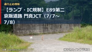 【ランプ・IC規制】E89第二京阪道路 門真JCT（7/7〜7/8）（乗り物とインフラ新聞）