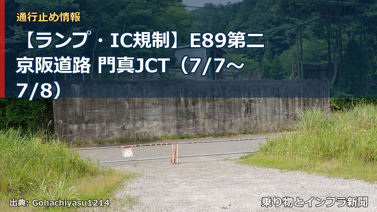 【ランプ・IC規制】E89第二京阪道路 門真JCT（7/7〜7/8）（乗り物とインフラ新聞）