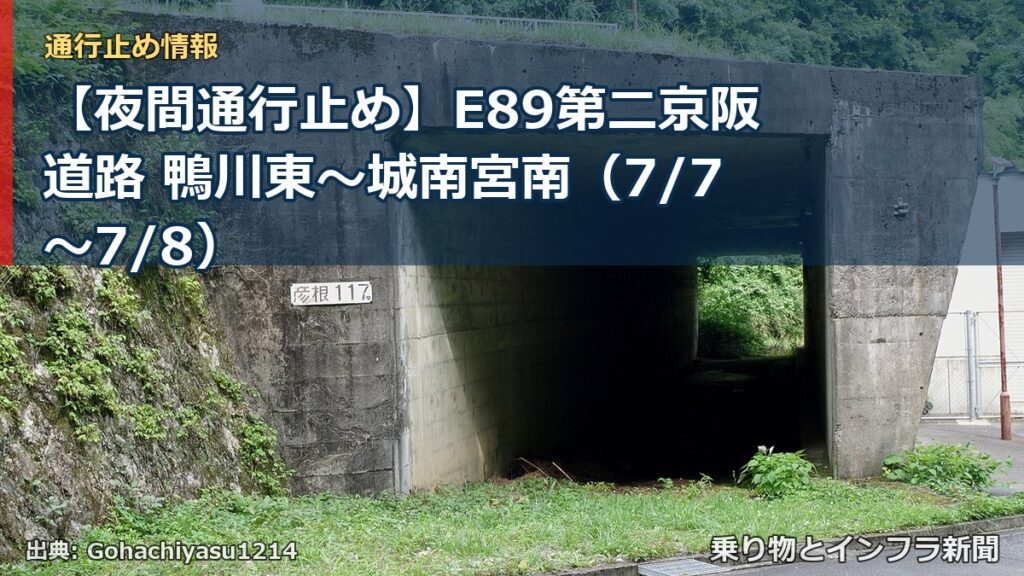 【夜間通行止め】E89第二京阪道路 鴨川東～城南宮南（7/7〜7/8）（乗り物とインフラ新聞）