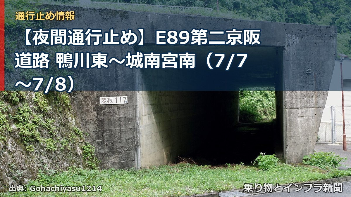【夜間通行止め】E89第二京阪道路 鴨川東～城南宮南（7/7〜7/8）（乗り物とインフラ新聞）