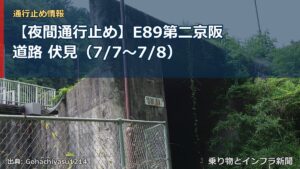 【夜間通行止め】E89第二京阪道路 伏見（7/7〜7/8）（乗り物とインフラ新聞）