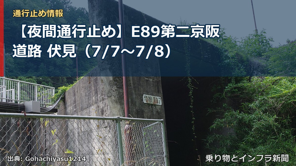 【夜間通行止め】E89第二京阪道路 伏見（7/7〜7/8）（乗り物とインフラ新聞）