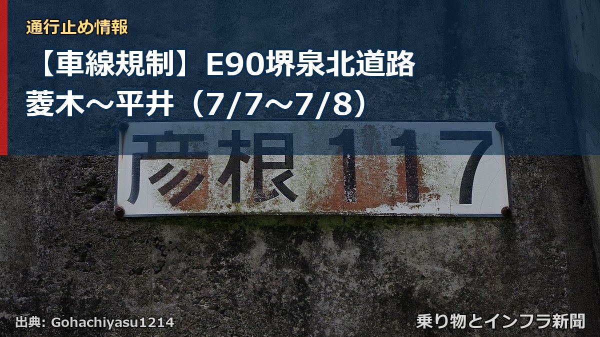 【車線規制】E90堺泉北道路 菱木～平井（7/7〜7/8）（乗り物とインフラ新聞）