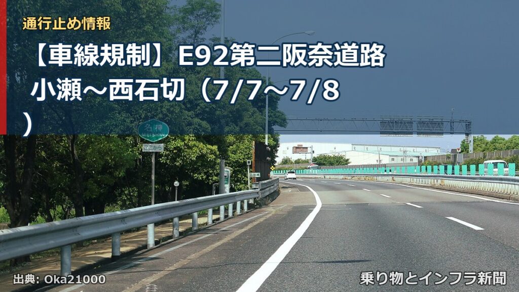 【車線規制】E92第二阪奈道路 小瀬～西石切（7/7〜7/8）（乗り物とインフラ新聞）