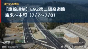 【車線規制】E92第二阪奈道路 宝来～中町（7/7〜7/8）（乗り物とインフラ新聞）