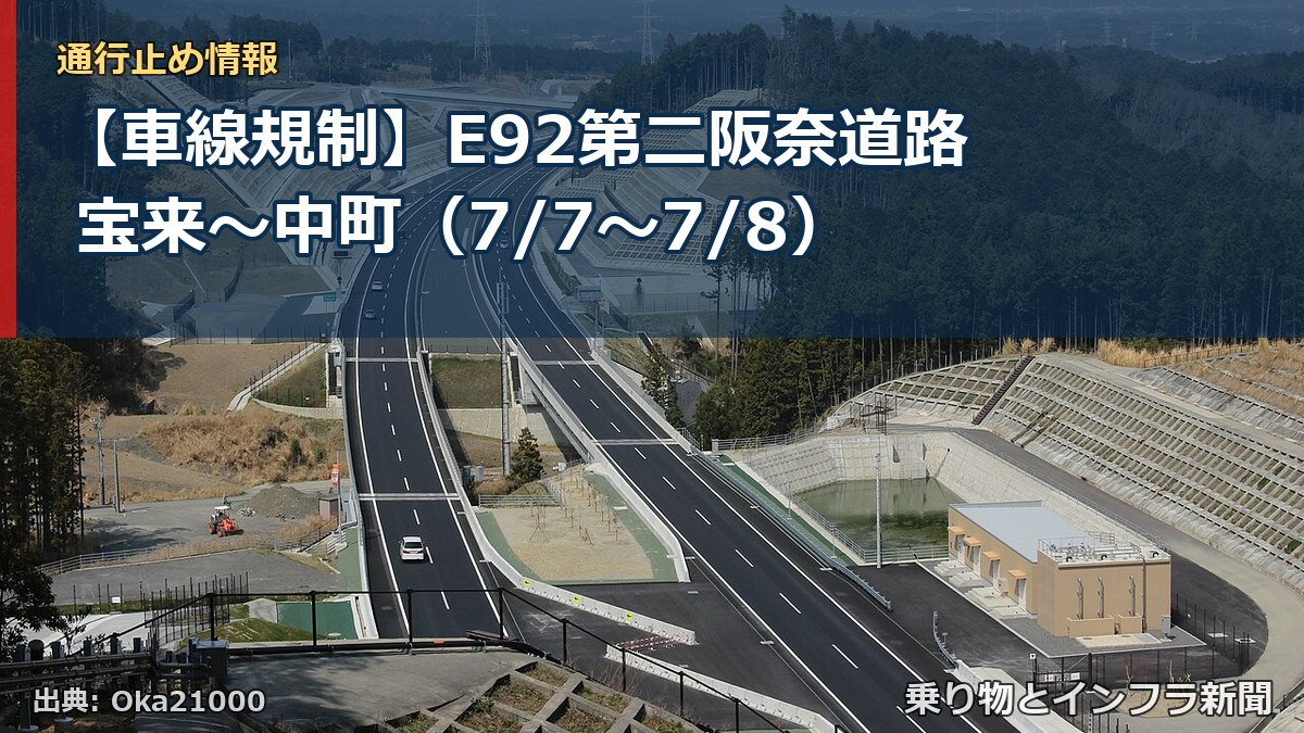 【車線規制】E92第二阪奈道路 宝来～中町（7/7〜7/8）（乗り物とインフラ新聞）