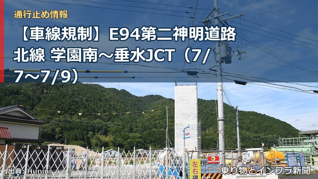 【車線規制】E94第二神明道路北線 学園南～垂水JCT（7/7〜7/9）（乗り物とインフラ新聞）