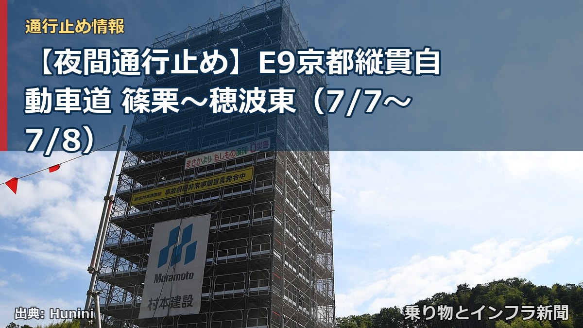 【夜間通行止め】E9京都縦貫自動車道 篠栗～穂波東（7/7〜7/8）（乗り物とインフラ新聞）