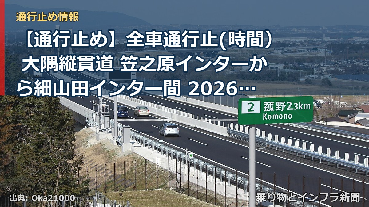 【通行止め】全車通行止(時間) 大隅縦貫道 笠之原インターから細山田インター間 2026/07/07 21:00 2026/07/24 06:00 詳細 地(乗り物とインフラ新聞)