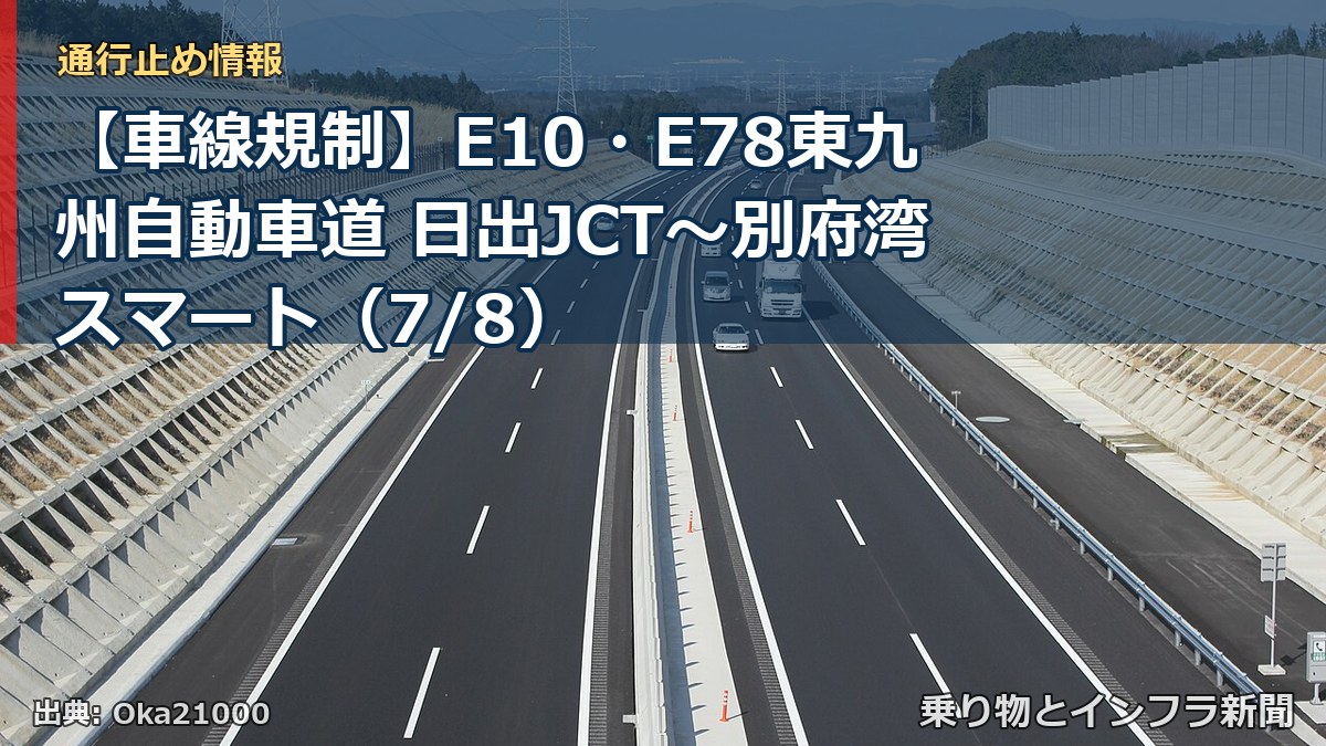 【車線規制】E10・E78東九州自動車道 日出JCT~別府湾スマート(7/8)(乗り物とインフラ新聞)