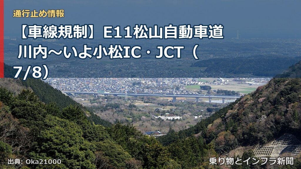 【車線規制】E11松山自動車道 川内～いよ小松IC・JCT（7/8）（乗り物とインフラ新聞）