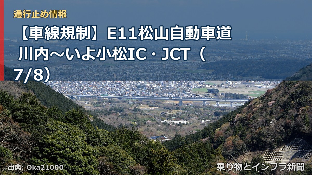 【車線規制】E11松山自動車道 川内～いよ小松IC・JCT（7/8）（乗り物とインフラ新聞）