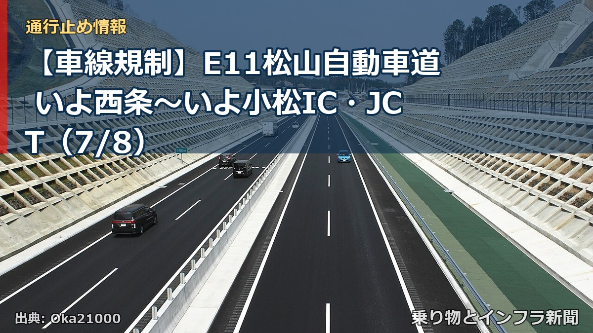 【車線規制】E11松山自動車道 いよ西条~いよ小松IC・JCT(7/8)(乗り物とインフラ新聞)