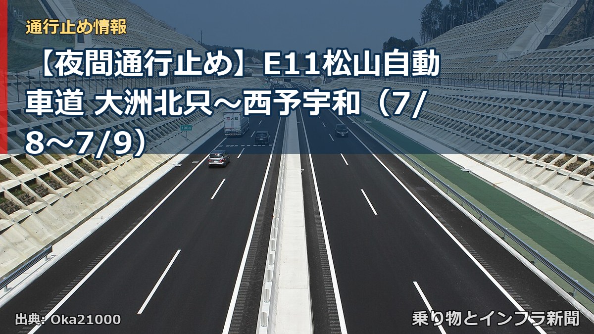 【夜間通行止め】E11松山自動車道 大洲北只～西予宇和（7/8〜7/9）（乗り物とインフラ新聞）