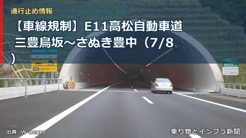 【車線規制】E11高松自動車道 三豊鳥坂～さぬき豊中（7/8）（乗り物とインフラ新聞）