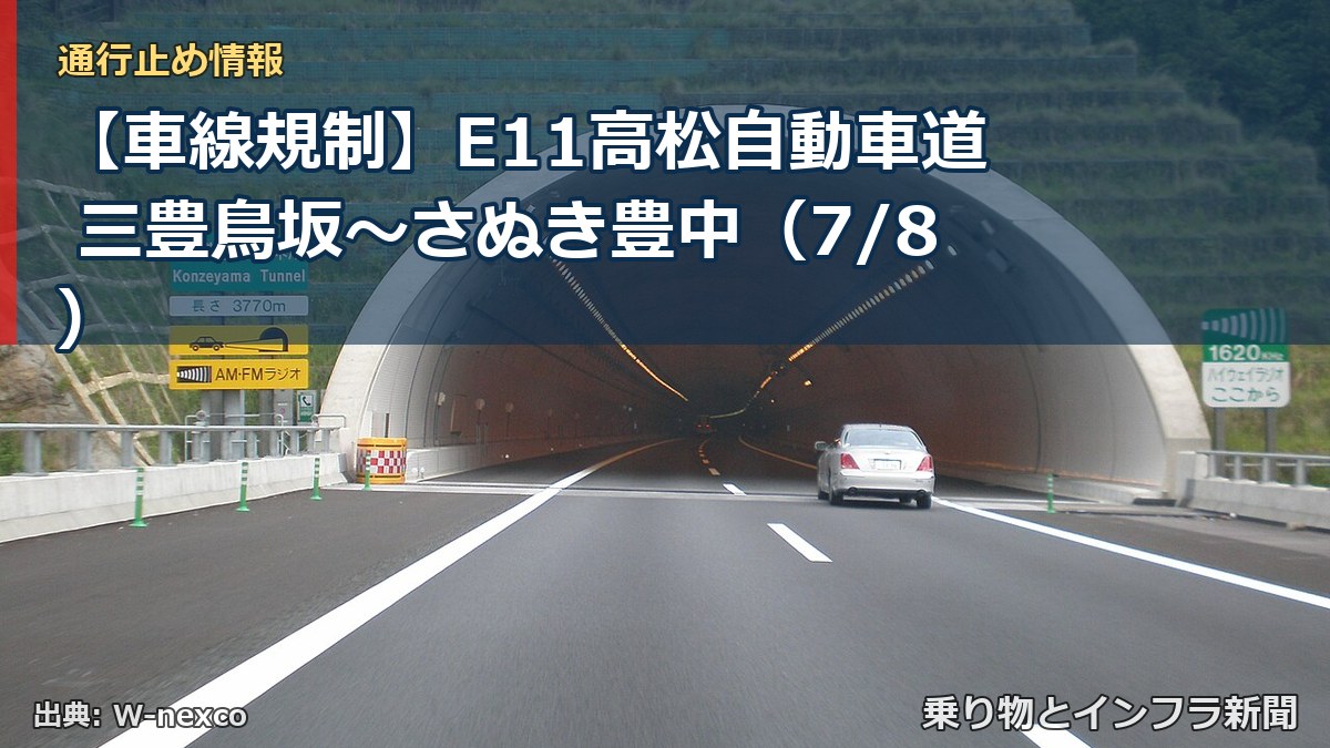 【車線規制】E11高松自動車道 三豊鳥坂～さぬき豊中（7/8）（乗り物とインフラ新聞）