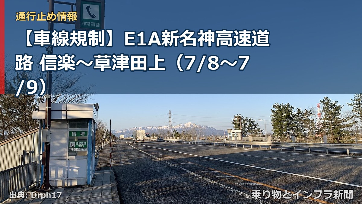 【車線規制】E1A新名神高速道路 信楽～草津田上（7/8〜7/9）（乗り物とインフラ新聞）