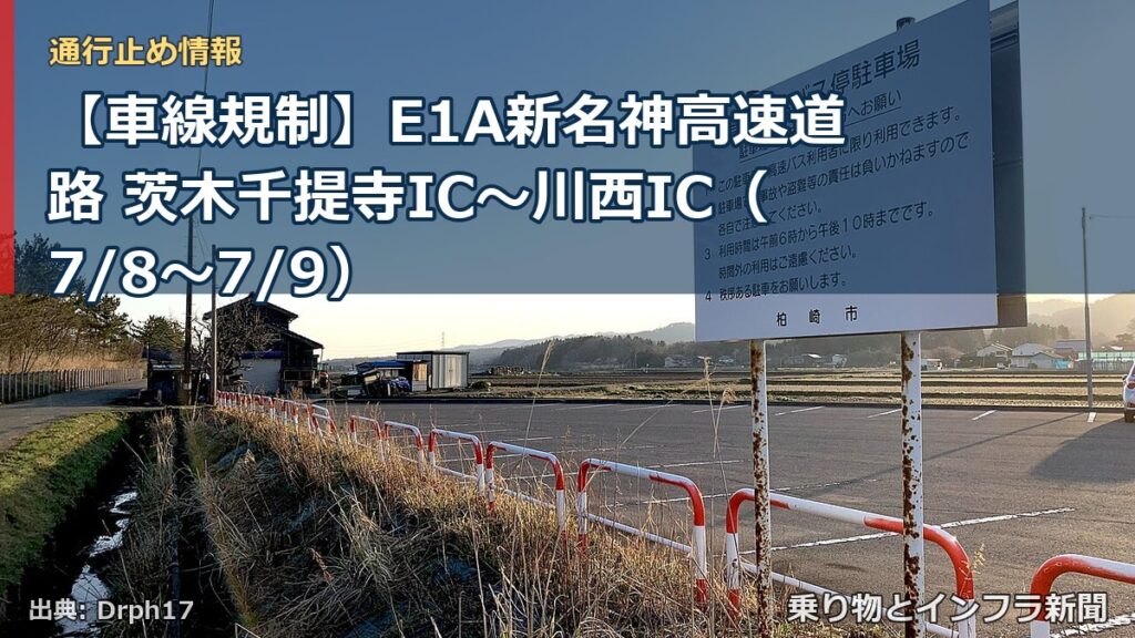 【車線規制】E1A新名神高速道路 茨木千提寺IC～川西IC（7/8〜7/9）（乗り物とインフラ新聞）