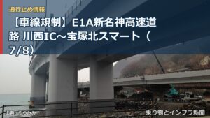 【車線規制】E1A新名神高速道路 川西IC～宝塚北スマート（7/8）（乗り物とインフラ新聞）