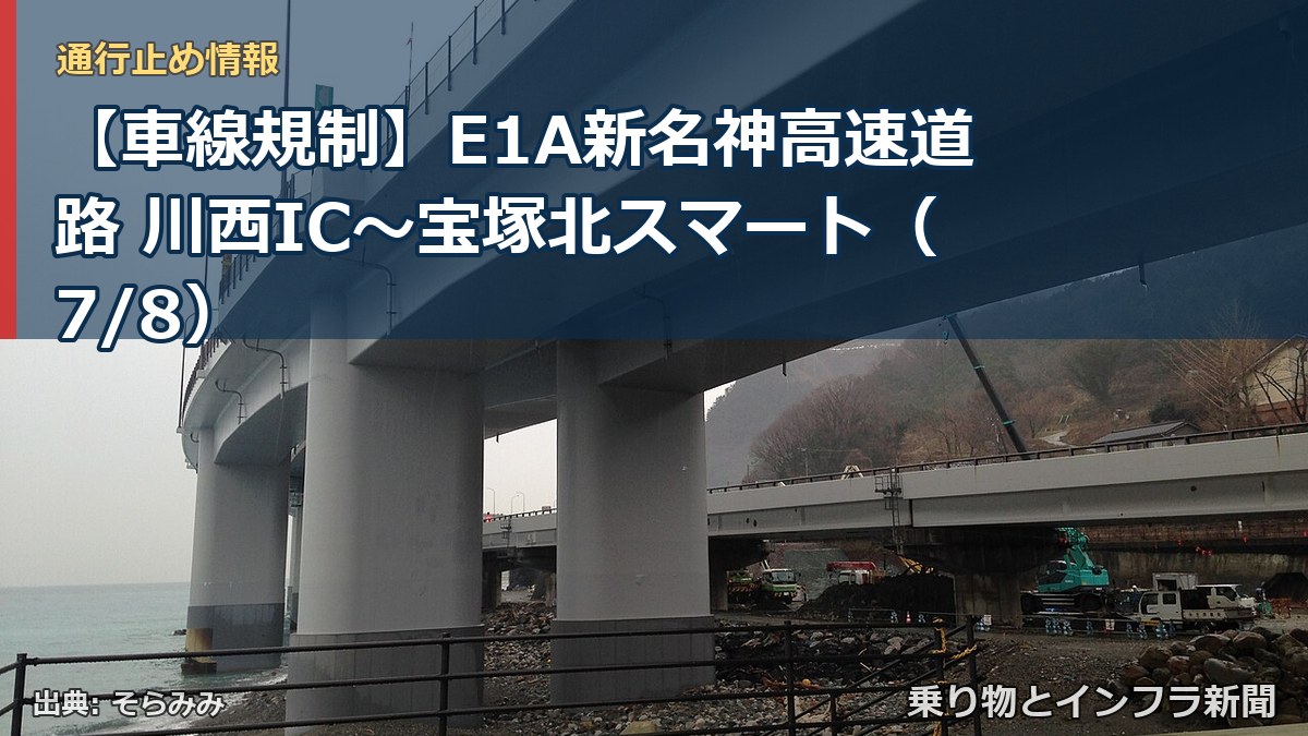 【車線規制】E1A新名神高速道路 川西IC～宝塚北スマート（7/8）（乗り物とインフラ新聞）