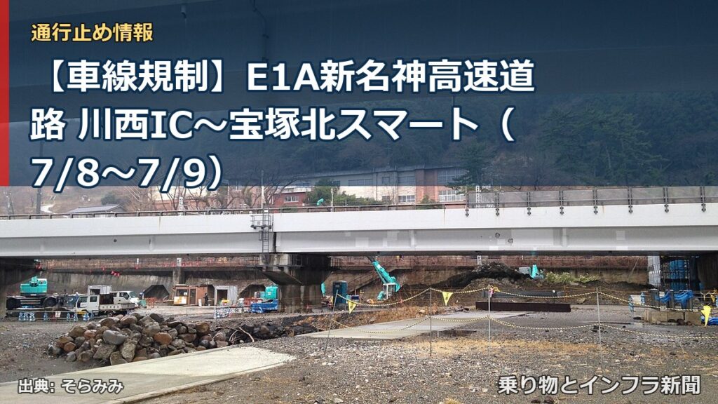 【車線規制】E1A新名神高速道路 川西IC～宝塚北スマート（7/8〜7/9）（乗り物とインフラ新聞）