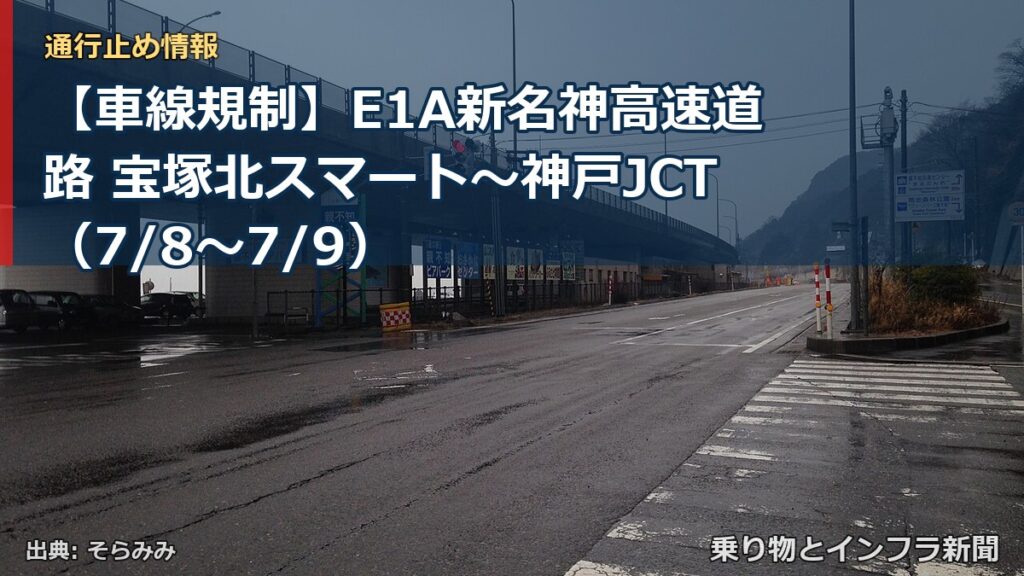【車線規制】E1A新名神高速道路 宝塚北スマート～神戸JCT（7/8〜7/9）（乗り物とインフラ新聞）