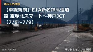 【車線規制】E1A新名神高速道路 宝塚北スマート～神戸JCT（7/8〜7/9）（乗り物とインフラ新聞）