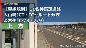 【車線規制】E1名神高速道路 大山崎JCT・IC～ルート分岐茨木側（7/8〜7/9）（乗り物とインフラ新聞）